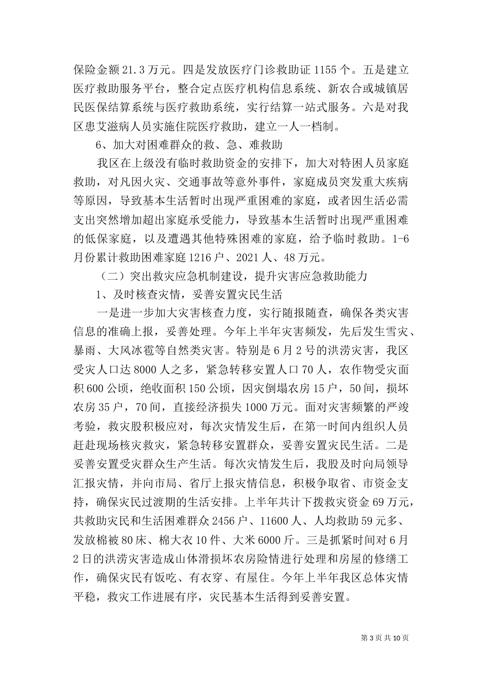 民政局2021上半年工作总结范文_第3页