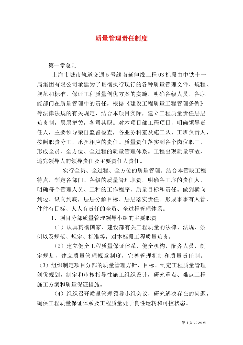 质量管理责任制度_第1页