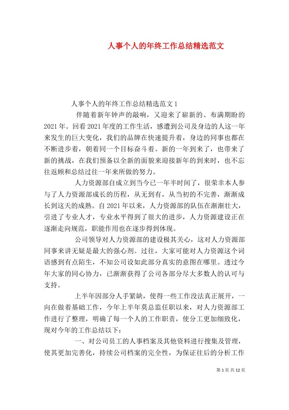 人事个人的年终工作总结精选范文_第1页