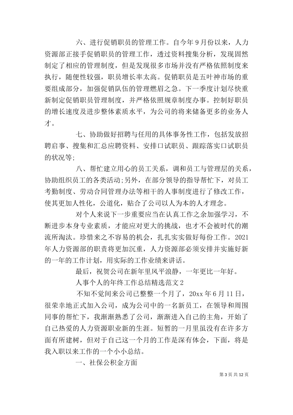 人事个人的年终工作总结精选范文_第3页