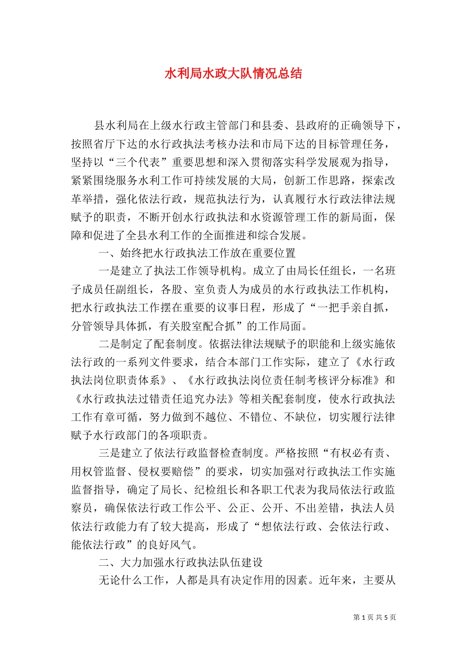 水利局水政大队情况总结_第1页