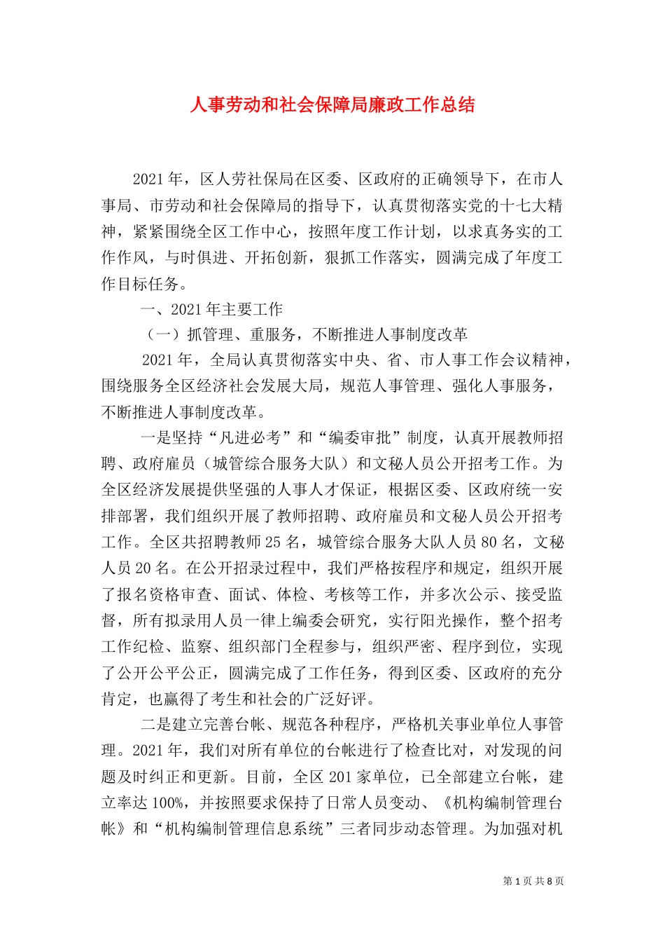 人事劳动和社会保障局廉政工作总结_第1页