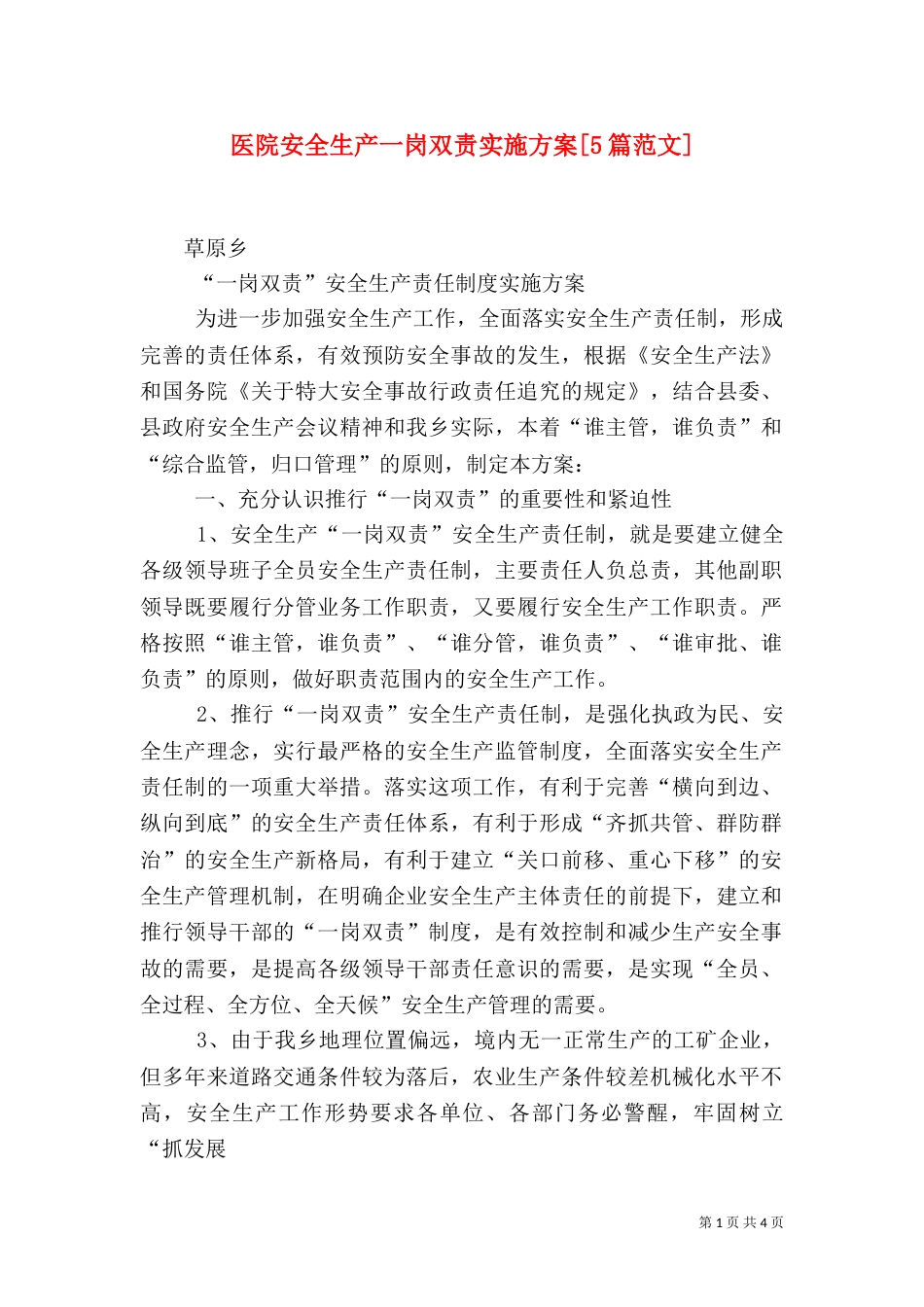 医院安全生产一岗双责实施方案[5篇范文]_第1页