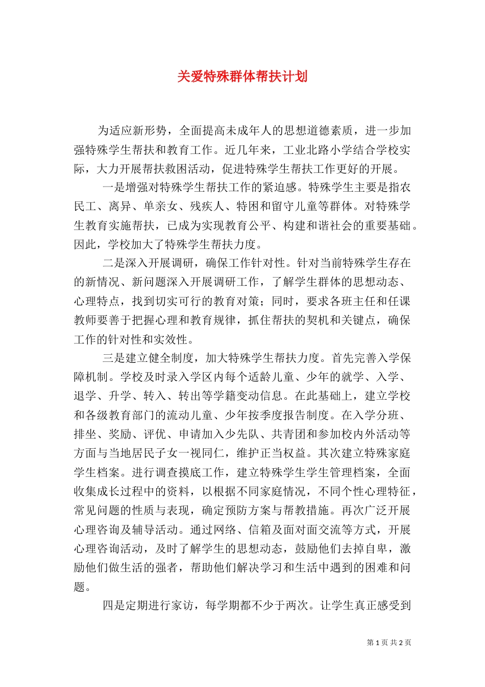 关爱特殊群体帮扶计划_第1页