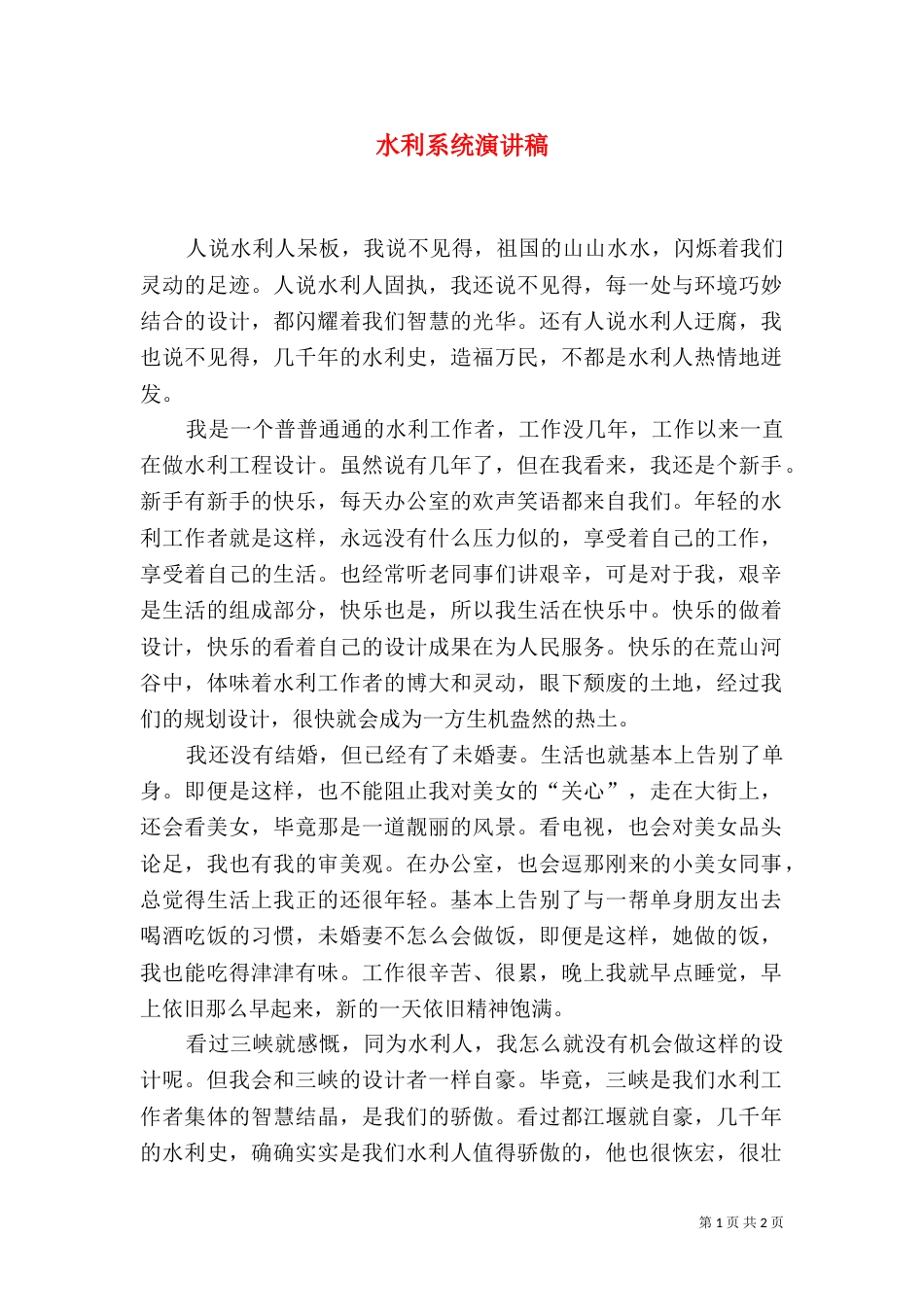 水利系统演讲稿（八）_第1页