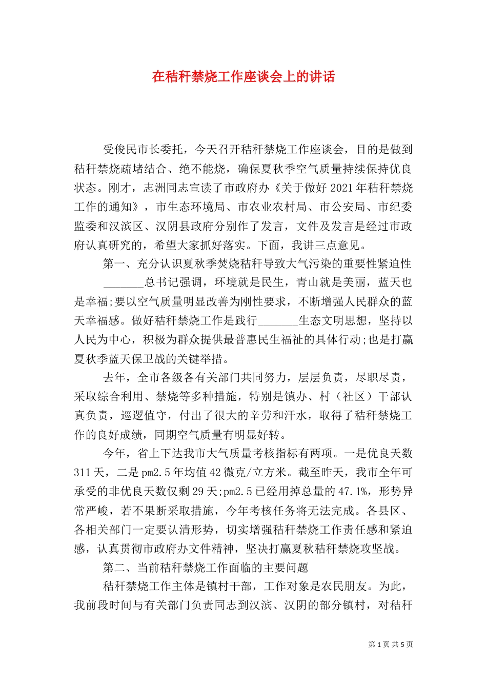 在秸秆禁烧工作座谈会上的讲话_第1页