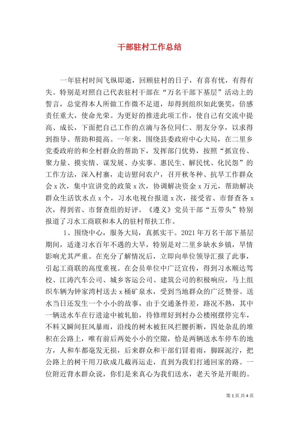干部驻村工作总结_第1页