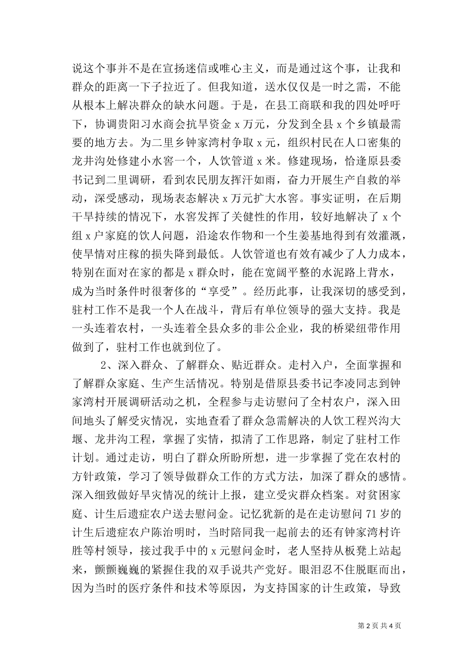 干部驻村工作总结_第2页