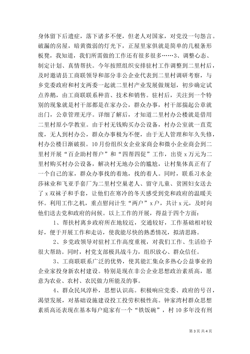 干部驻村工作总结_第3页