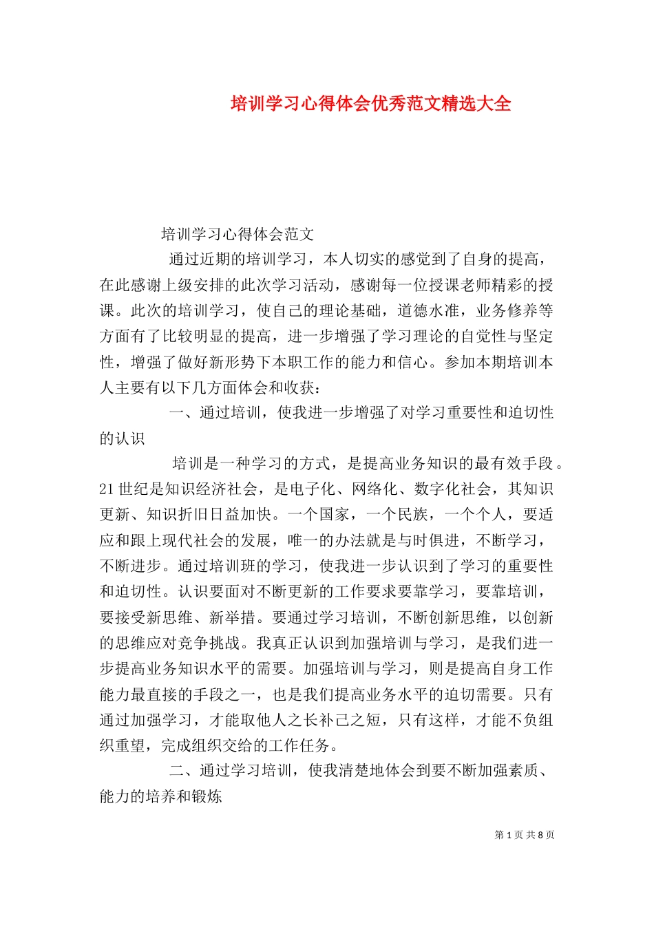 培训学习心得体会优秀范文精选大全_第1页