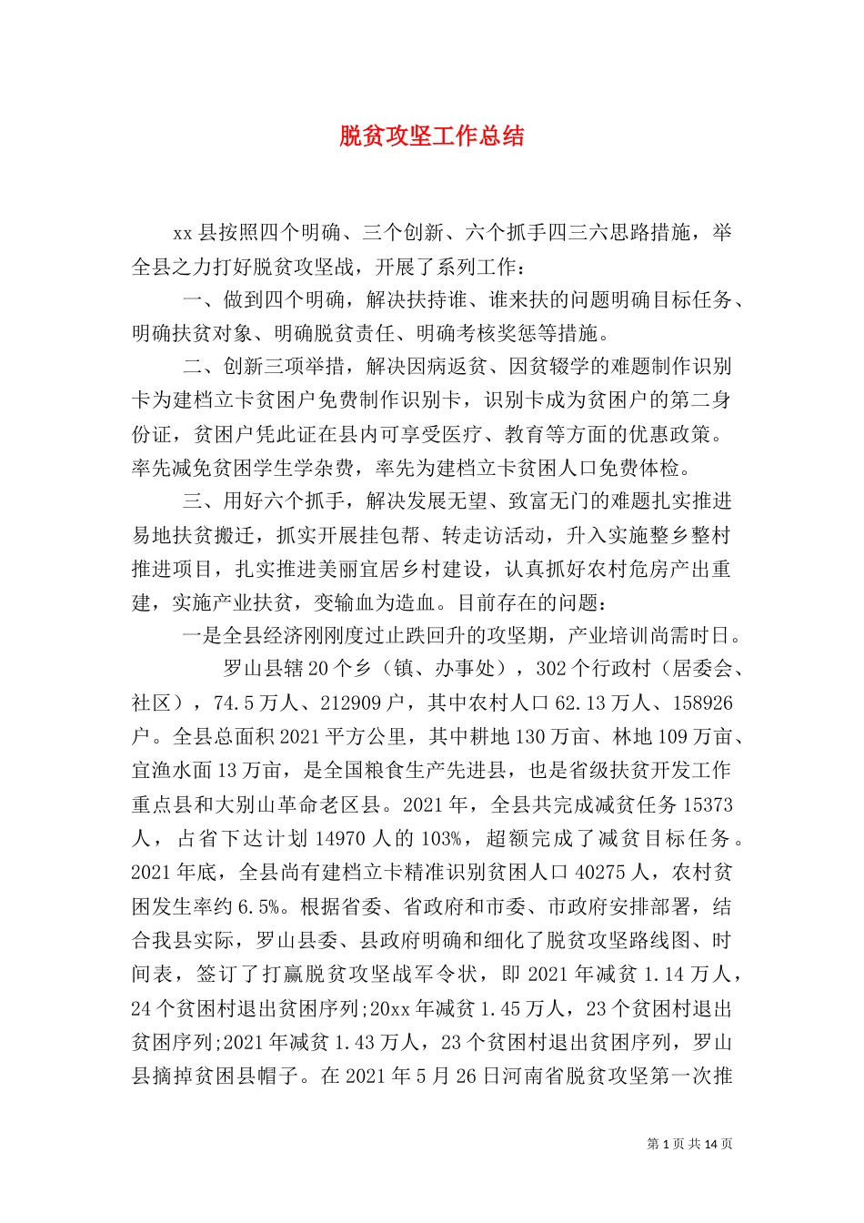 脱贫攻坚工作总结（一）_第1页