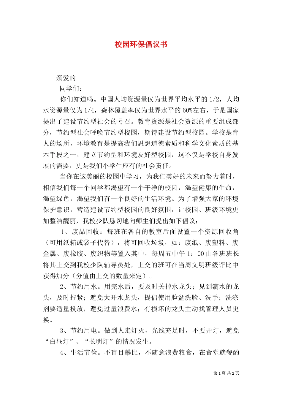 校园环保倡议书（二）4_第1页