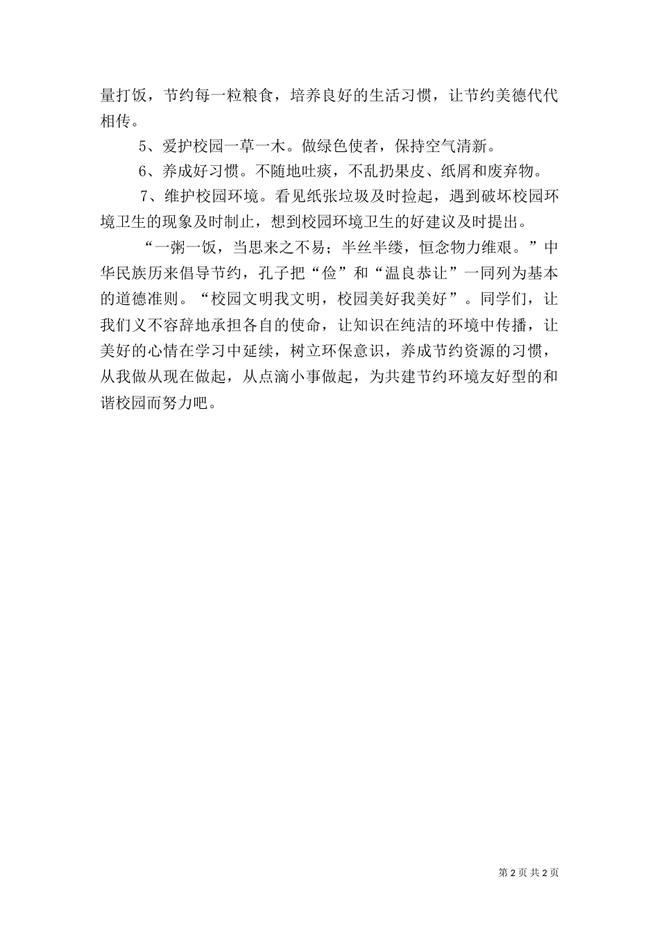 校园环保倡议书（二）4_第2页