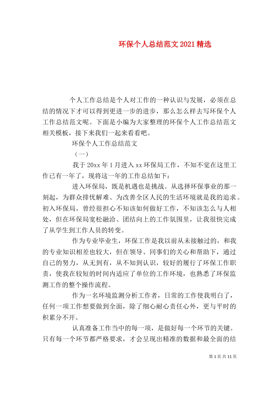 环保个人总结范文2021精选_第1页
