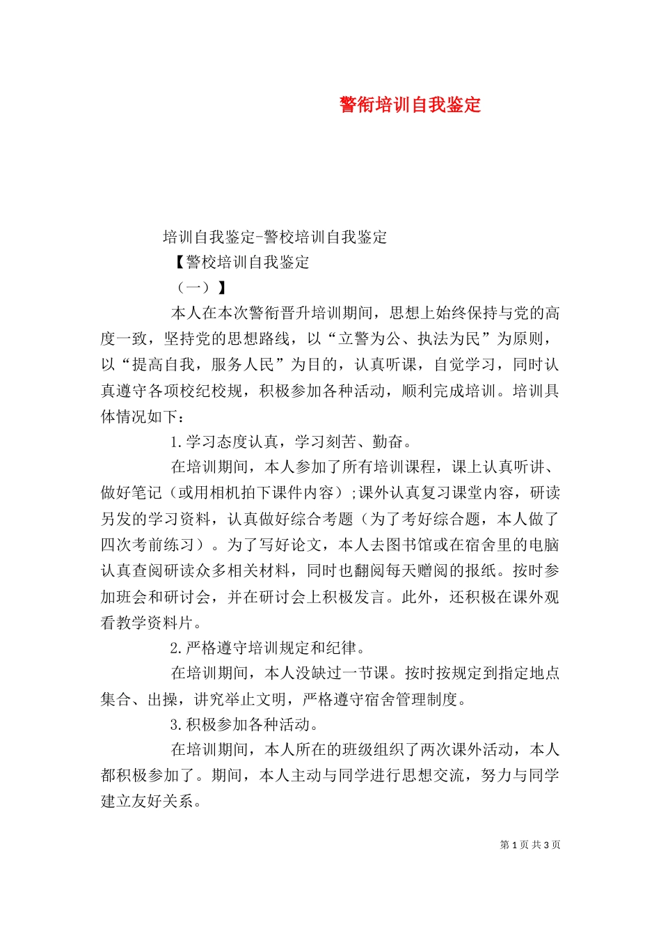 警衔培训自我鉴定（一）_第1页