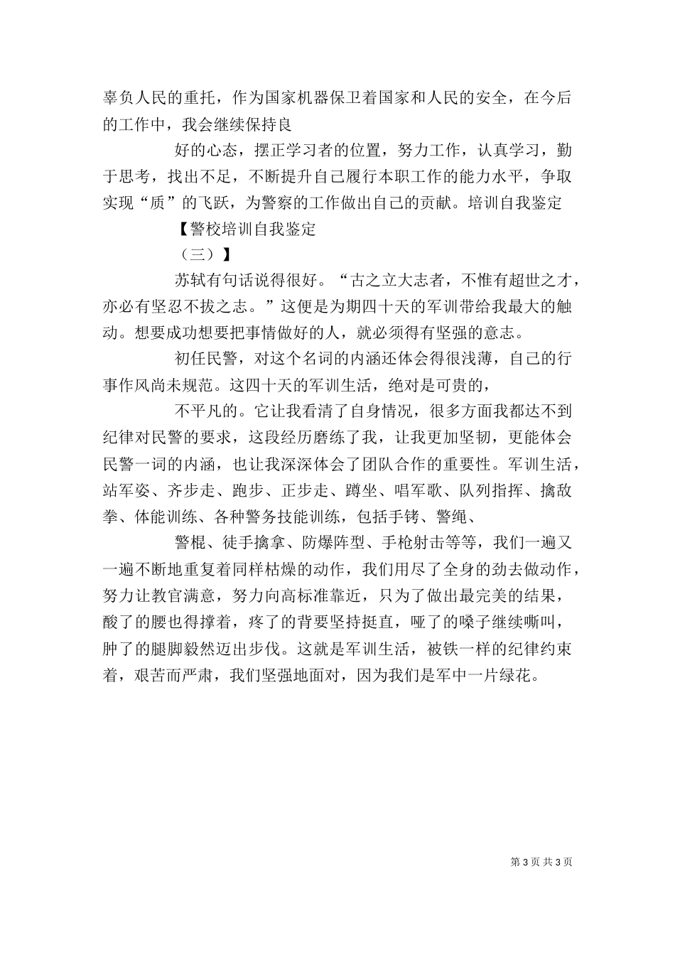 警衔培训自我鉴定（一）_第3页