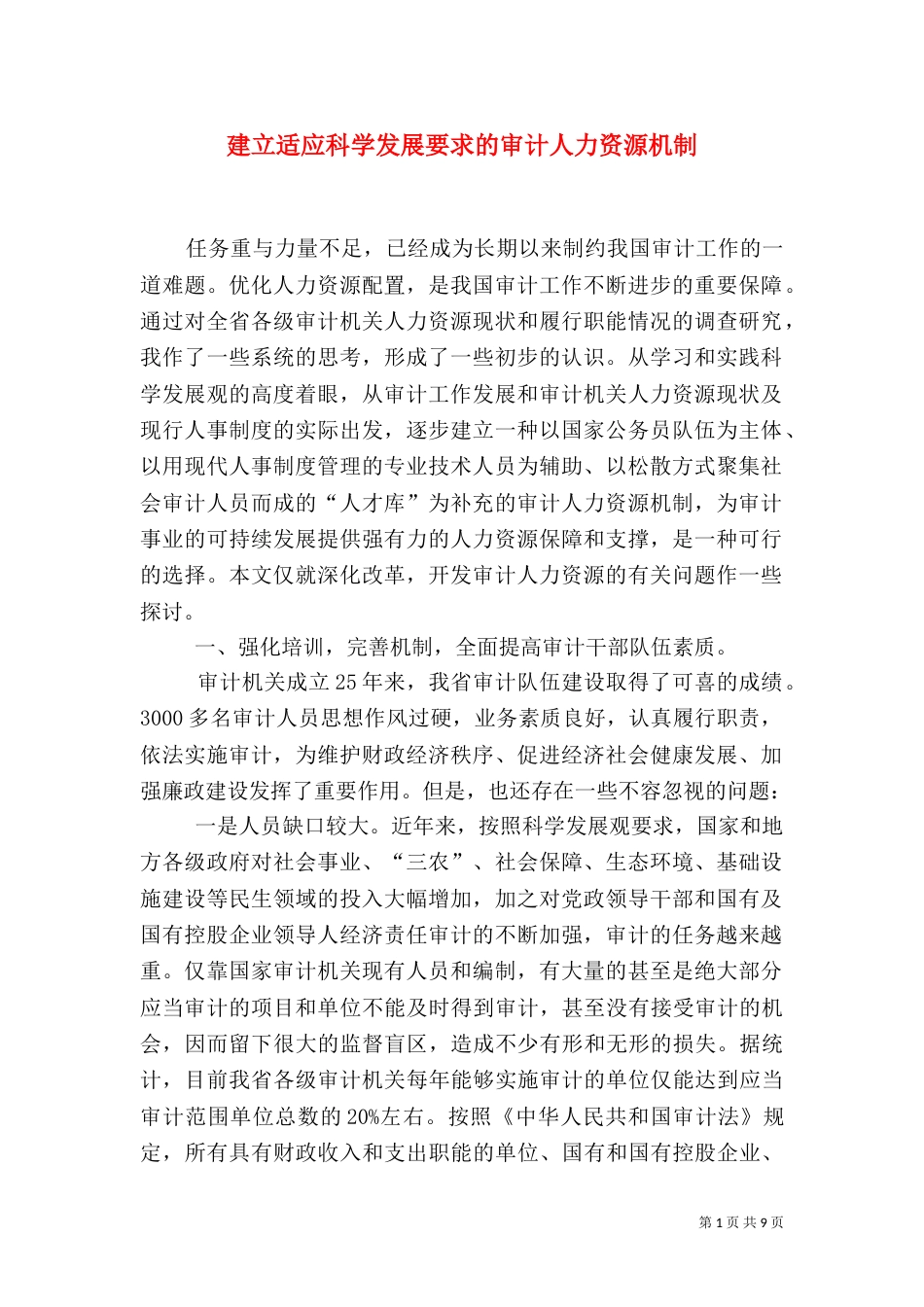 建立适应科学发展要求的审计人力资源机制（一）_第1页