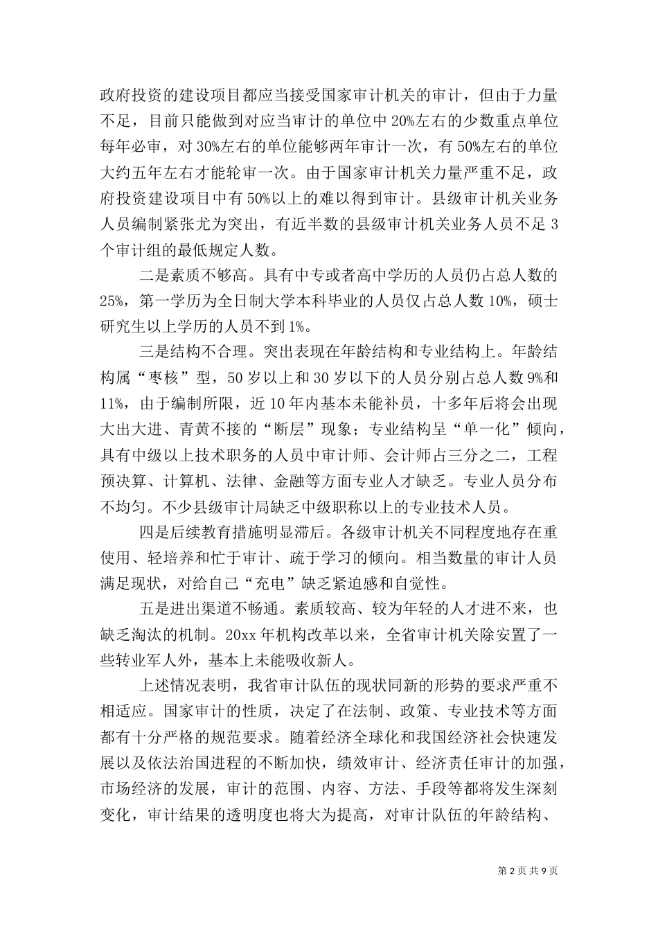 建立适应科学发展要求的审计人力资源机制（一）_第2页