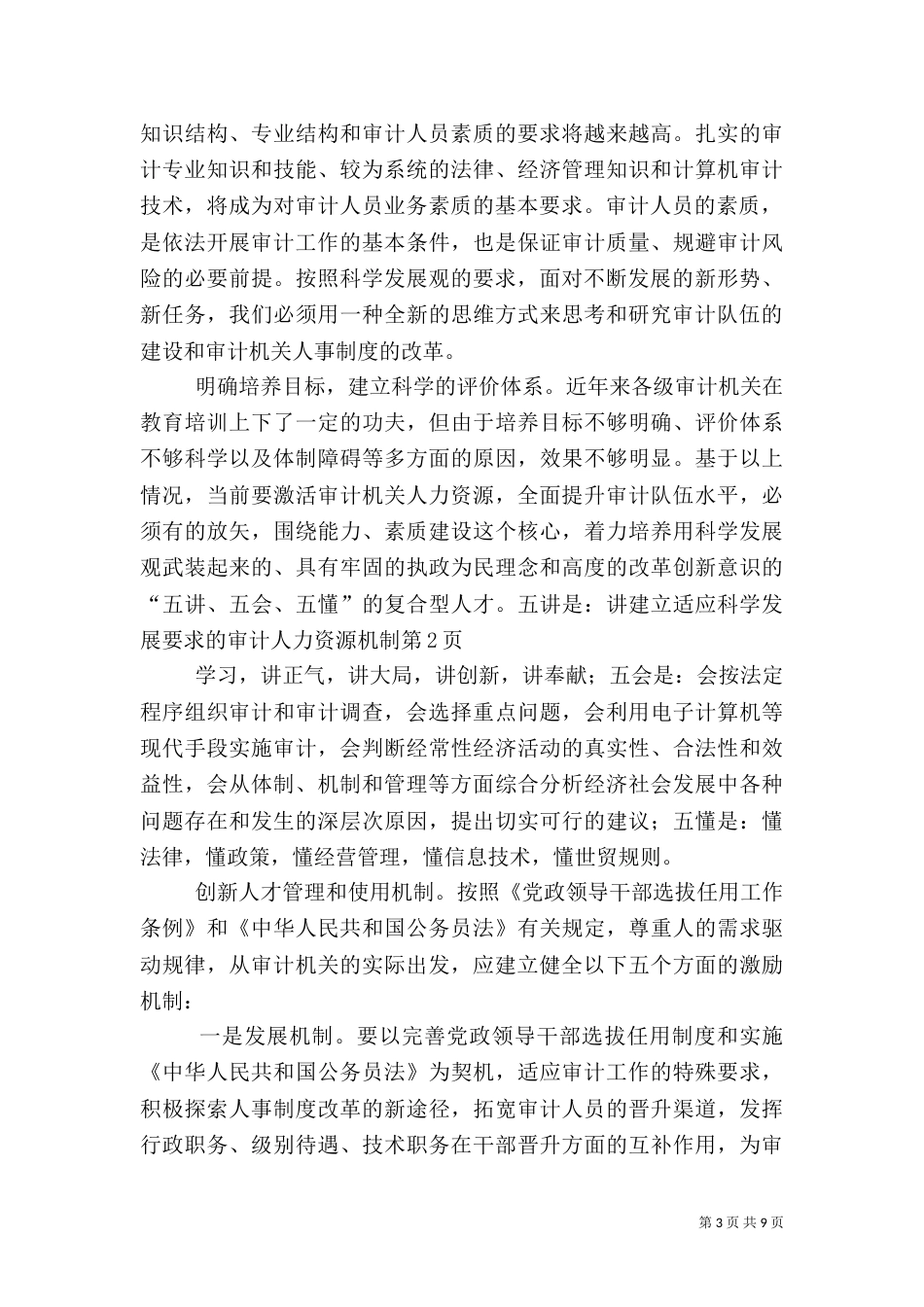 建立适应科学发展要求的审计人力资源机制（一）_第3页