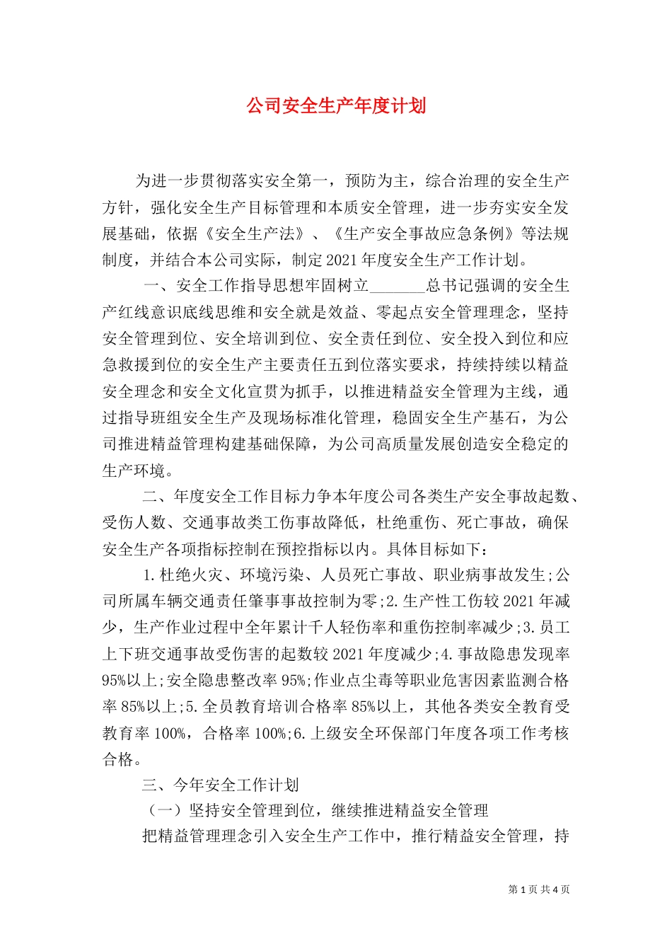 公司安全生产年度计划_第1页