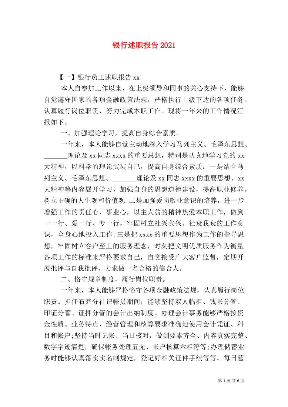 银行述职报告2021_第1页