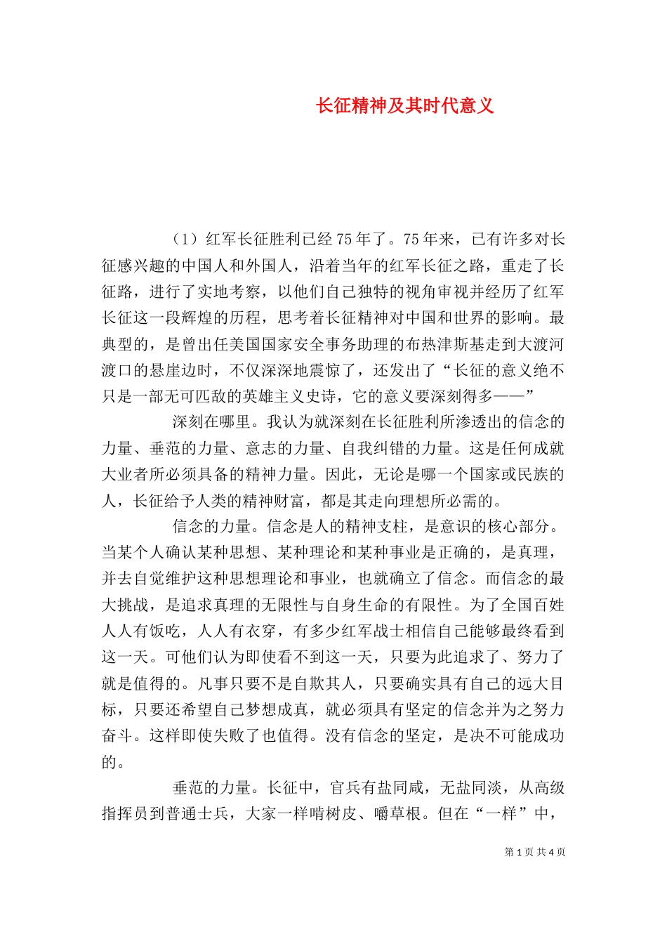 长征精神及其时代意义（一）_第1页