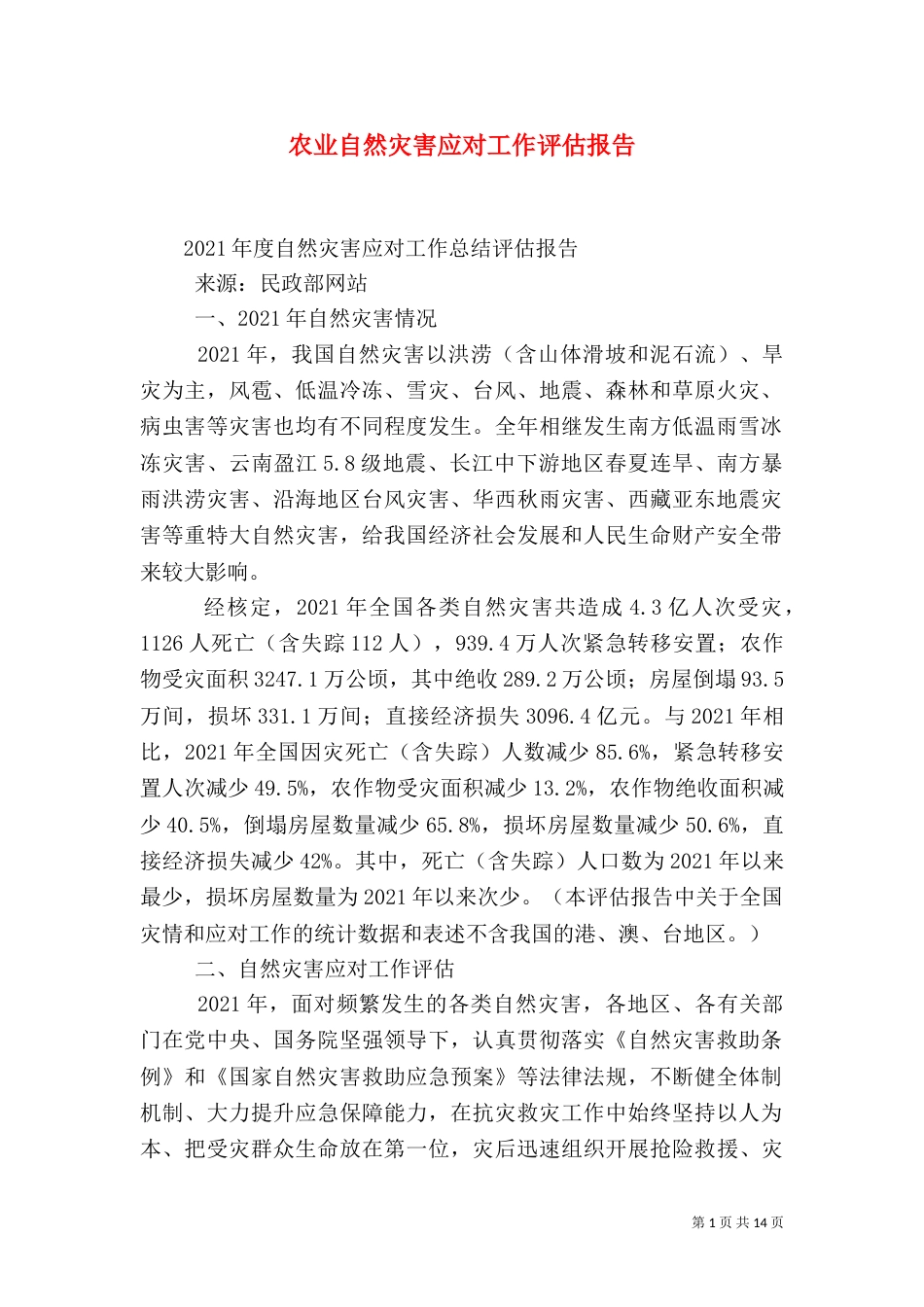 农业自然灾害应对工作评估报告（一）_第1页