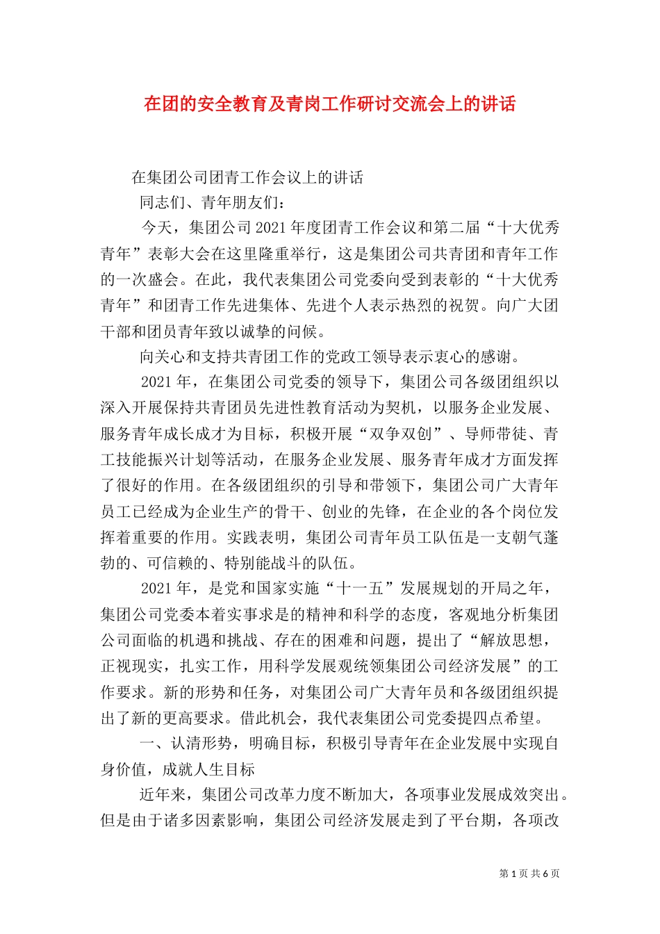 在团的安全教育及青岗工作研讨交流会上的讲话_第1页