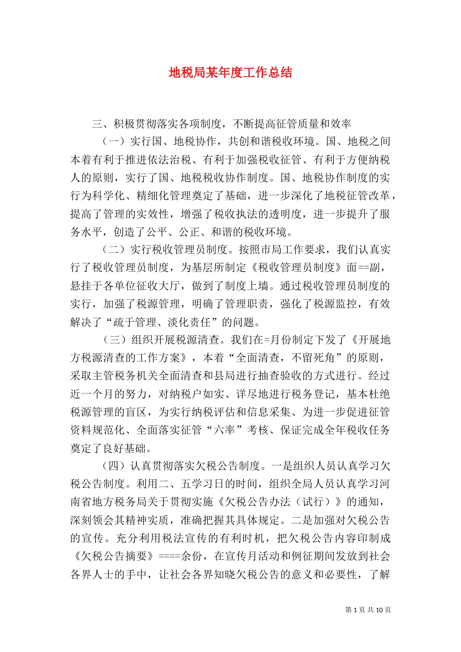 地税局某年度工作总结（四）_第1页
