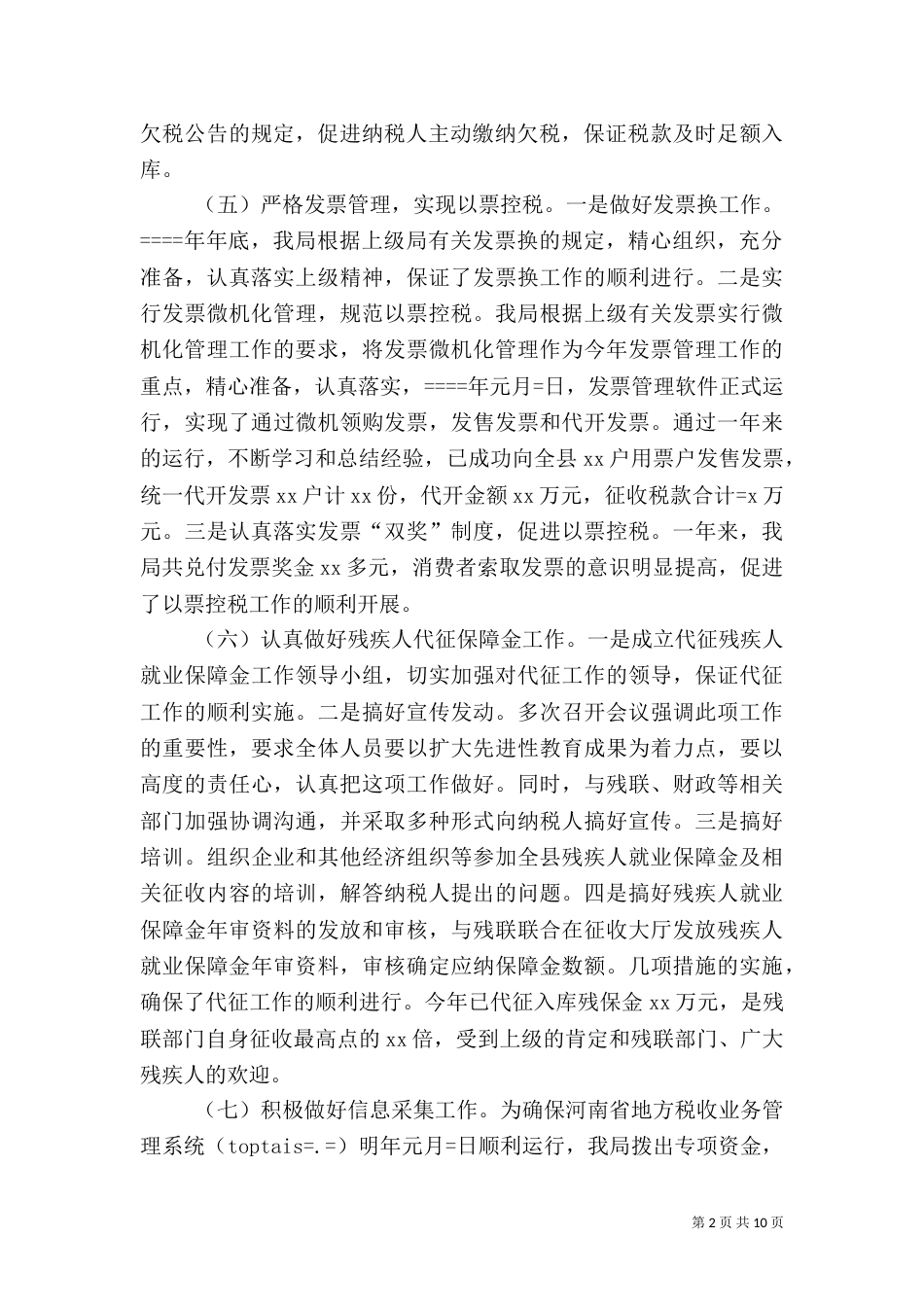 地税局某年度工作总结（四）_第2页