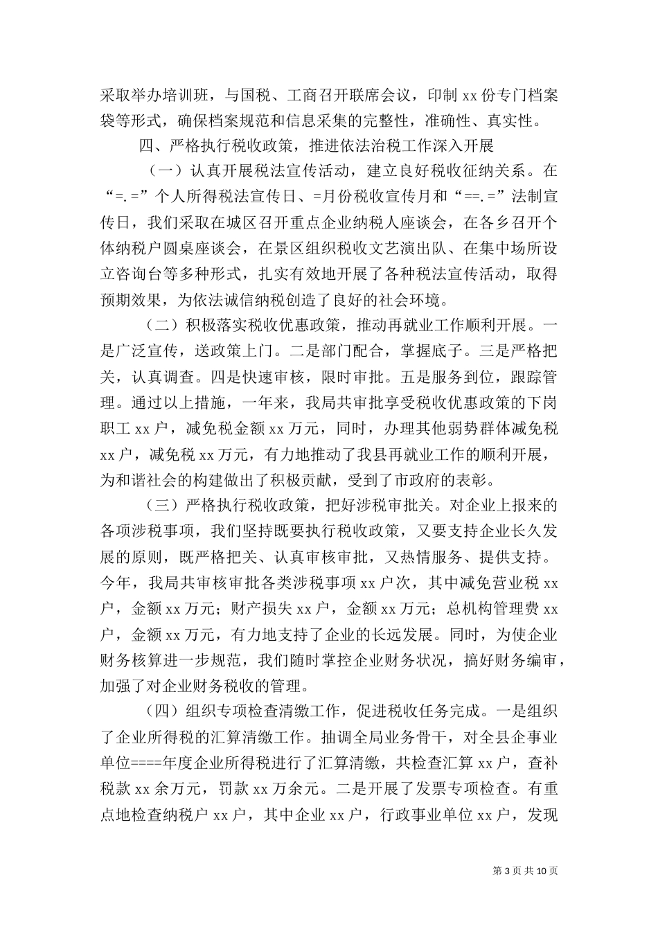 地税局某年度工作总结（四）_第3页