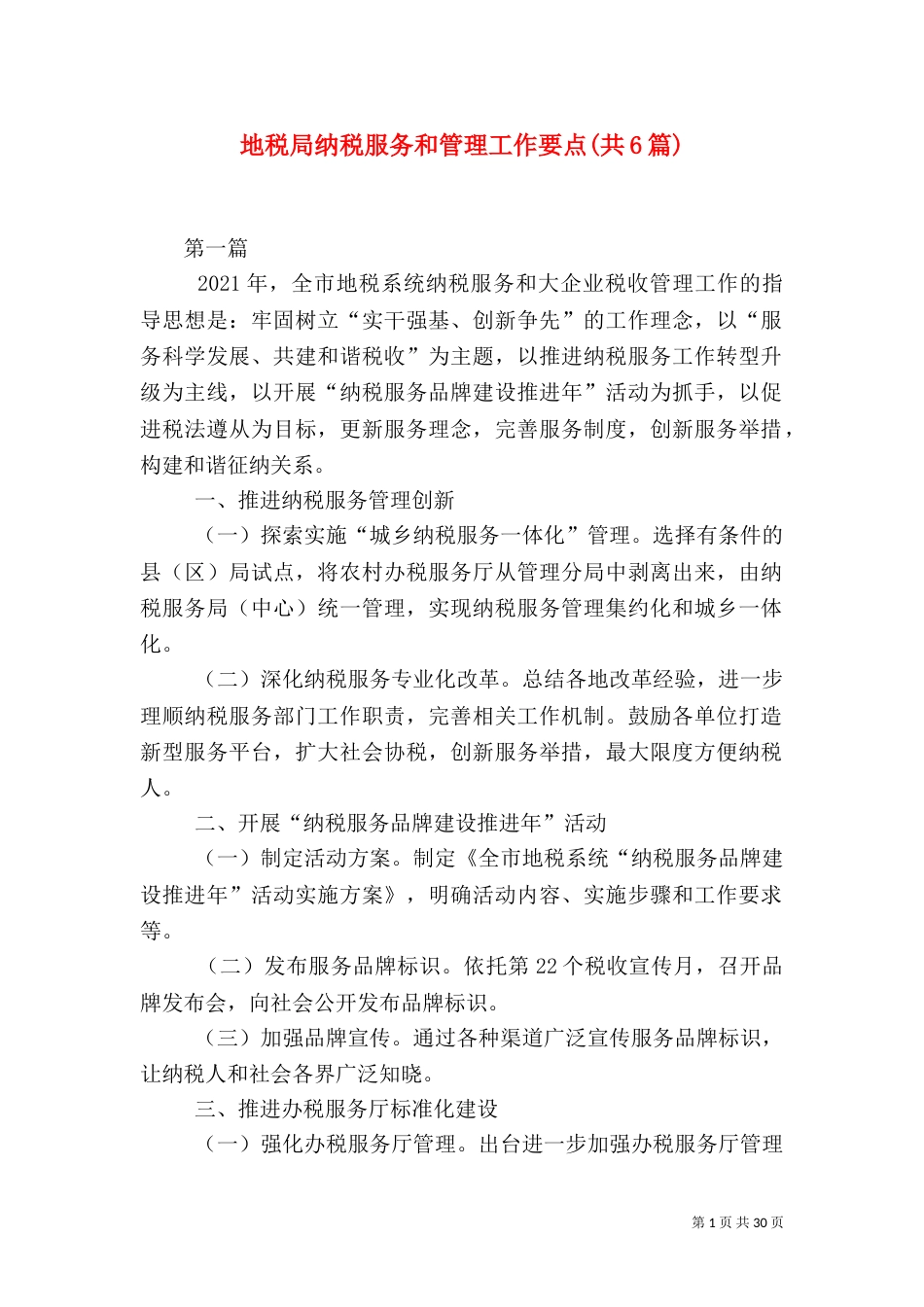 地税局纳税服务和管理工作要点(共6篇)_第1页