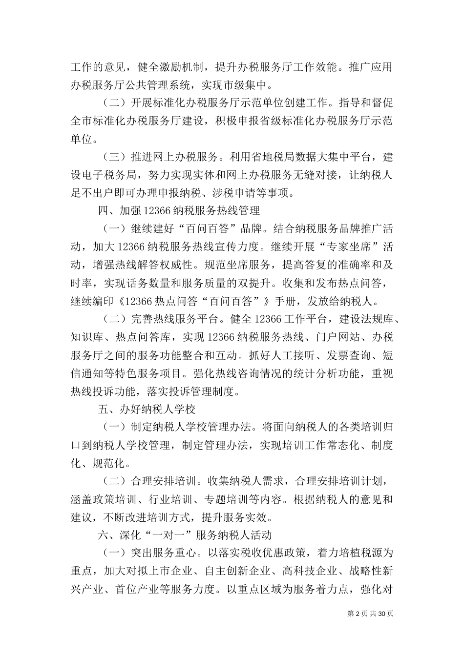 地税局纳税服务和管理工作要点(共6篇)_第2页