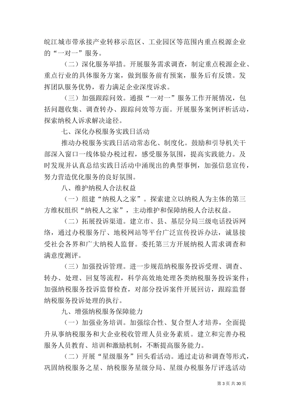 地税局纳税服务和管理工作要点(共6篇)_第3页