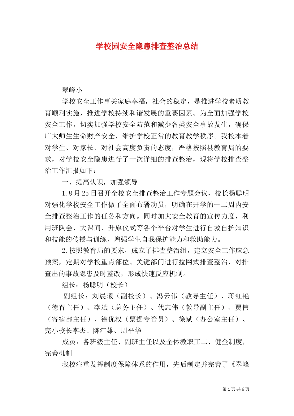 学校园安全隐患排查整治总结_第1页