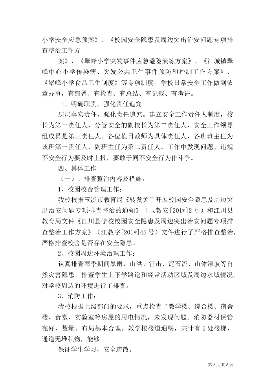 学校园安全隐患排查整治总结_第2页