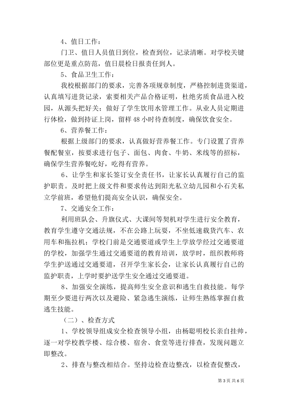 学校园安全隐患排查整治总结_第3页