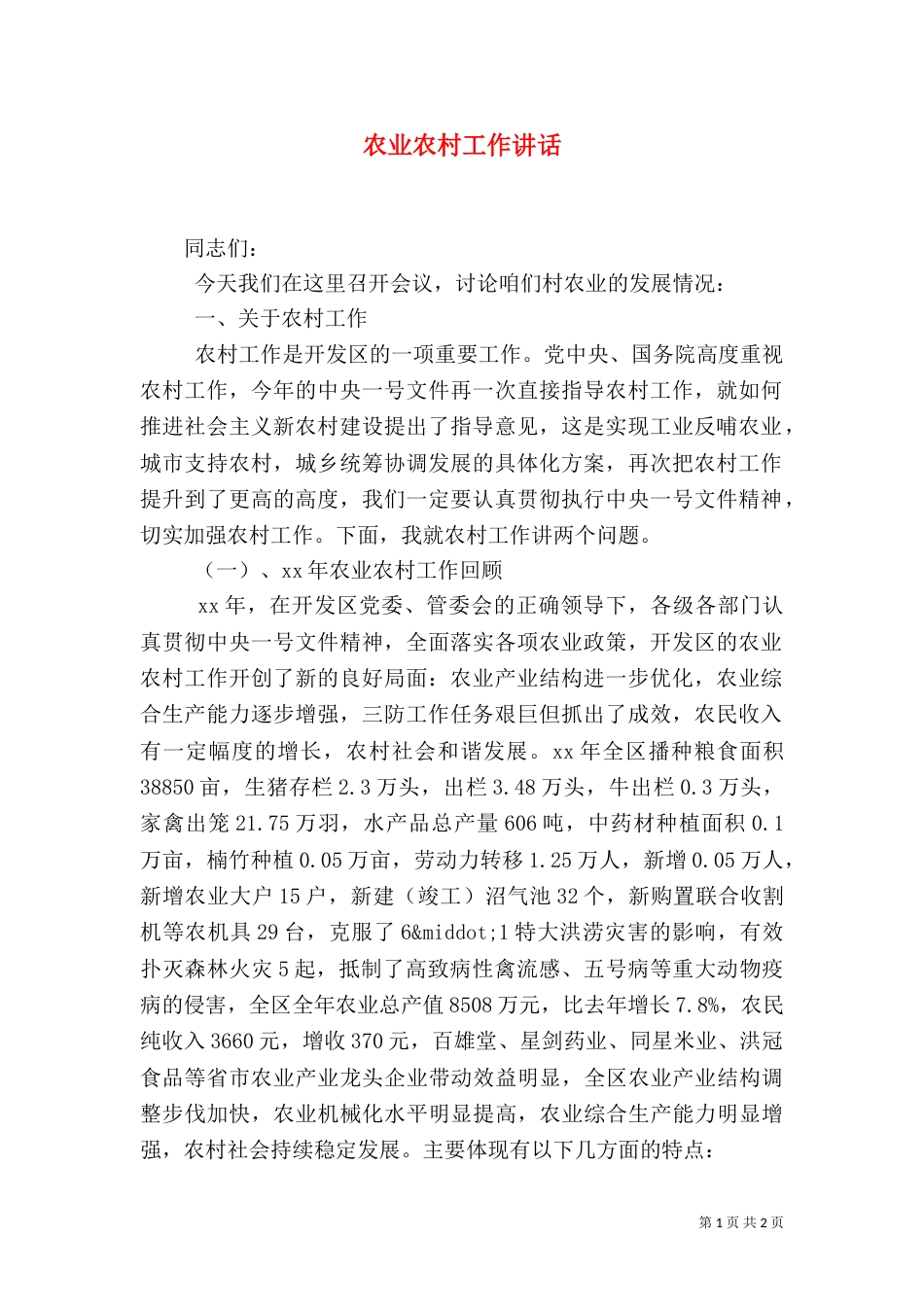 农业农村工作讲话（一）_第1页