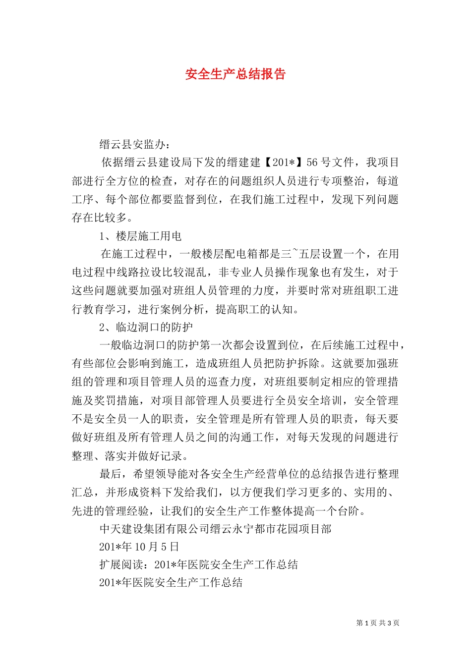 安全生产总结报告（一）_第1页