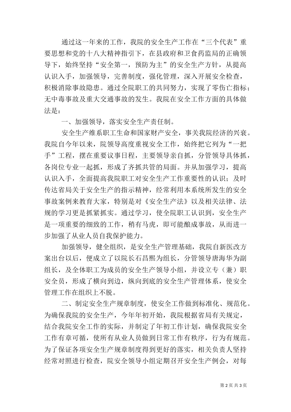安全生产总结报告（一）_第2页