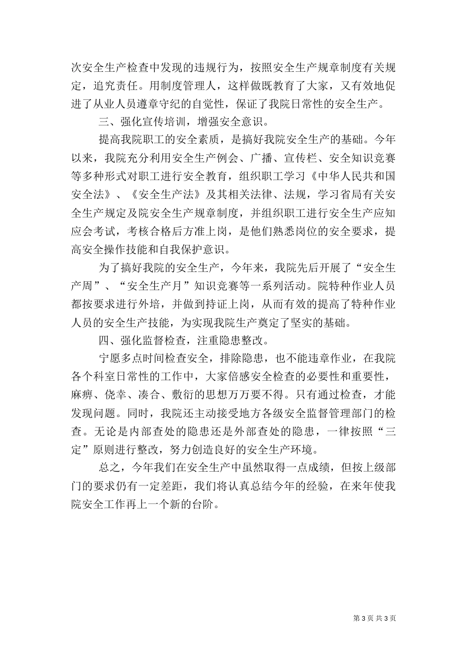 安全生产总结报告（一）_第3页