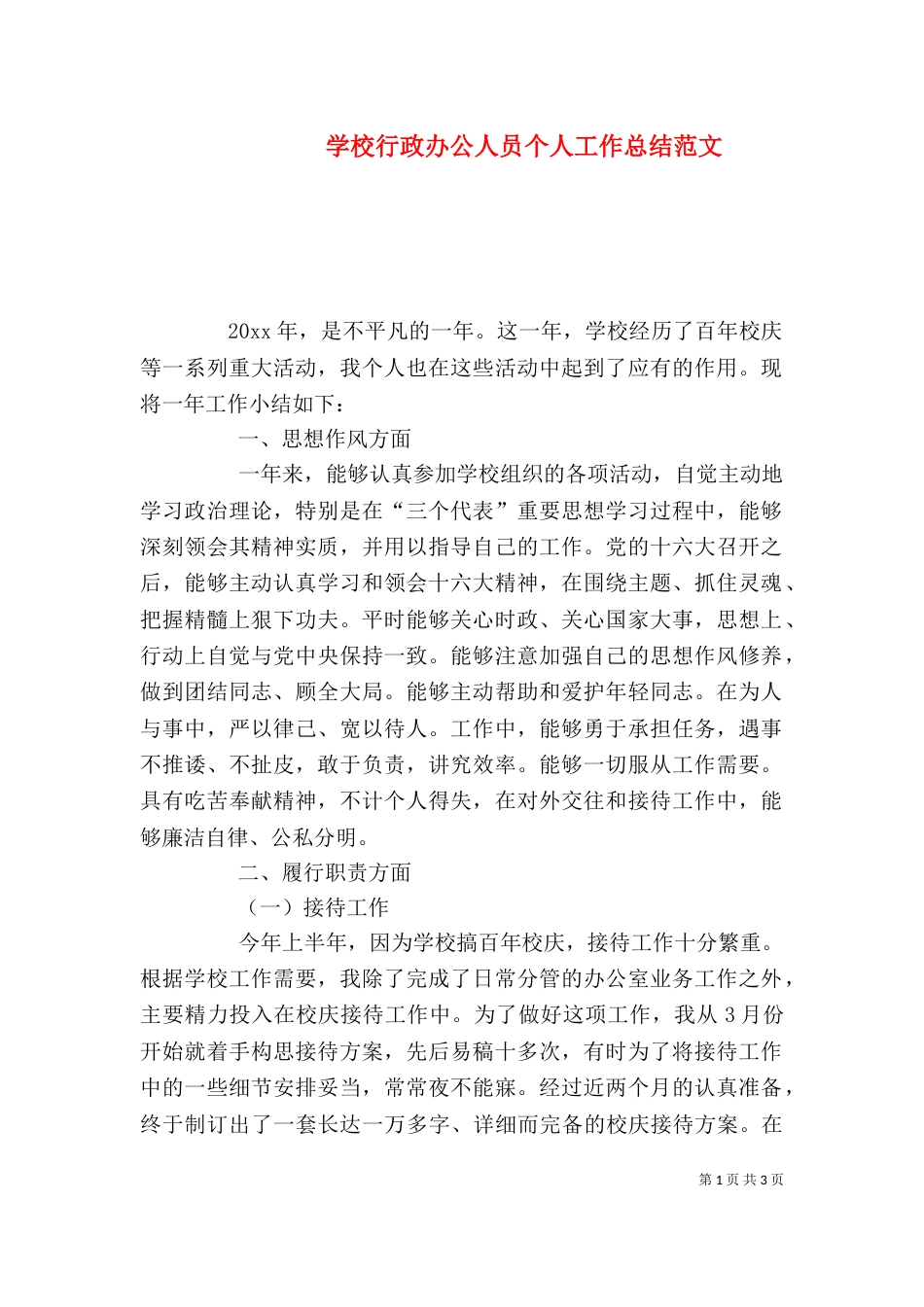 学校行政办公人员个人工作总结范文（一）_第1页