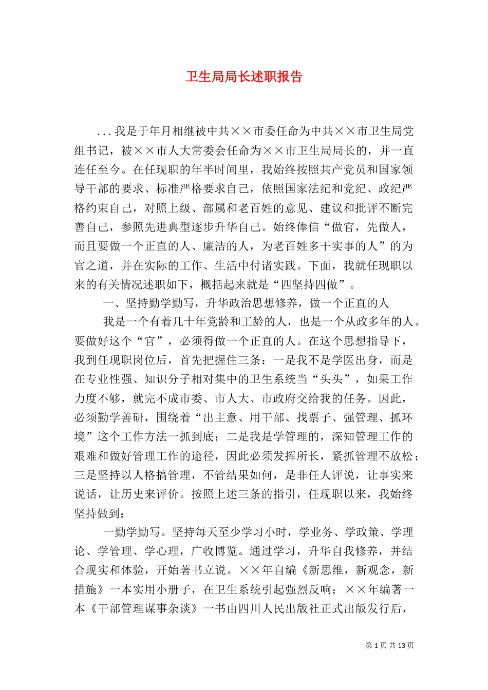 卫生局局长述职报告（二）_第1页