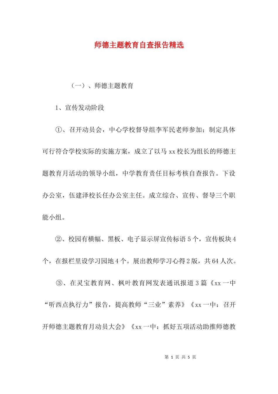 （精选）师德主题教育自查报告精选_第1页