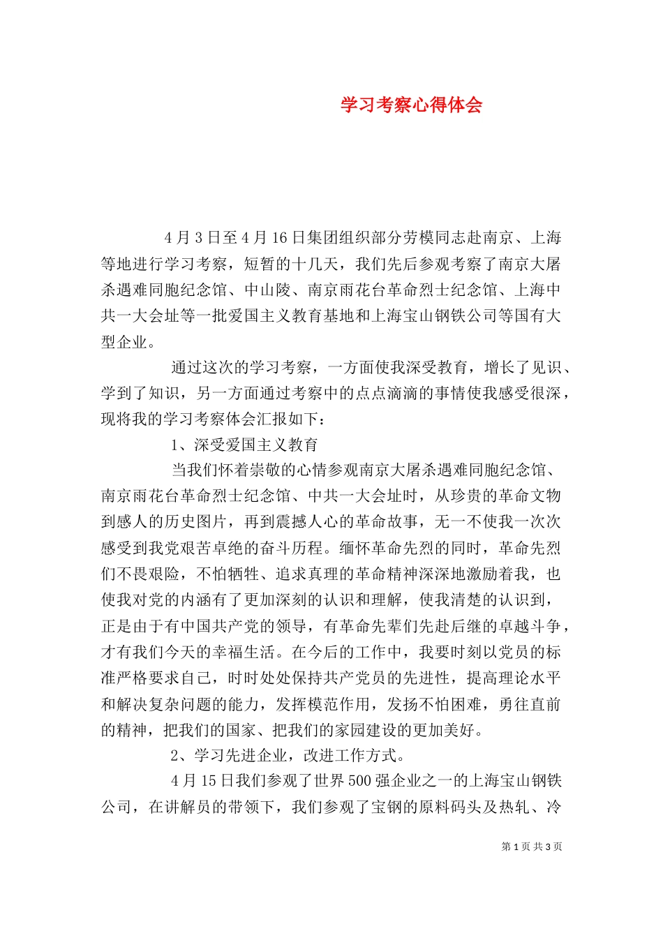 学习考察心得体会（五）_第1页