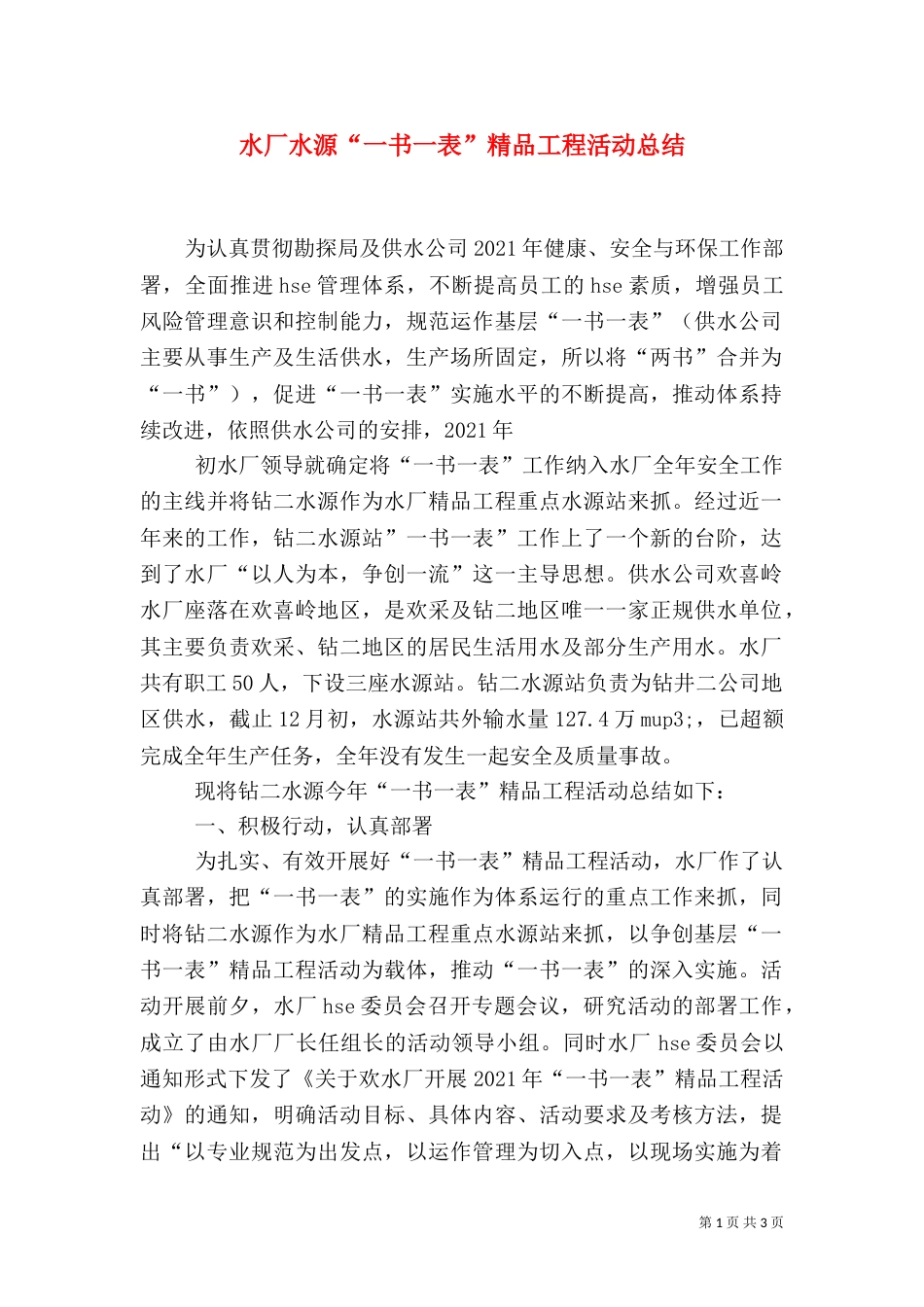 水厂水源“一书一表”精品工程活动总结_第1页
