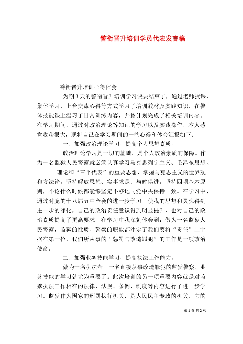 警衔晋升培训学员代表发言稿（一）_第1页