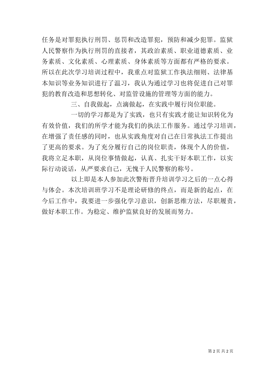 警衔晋升培训学员代表发言稿（一）_第2页