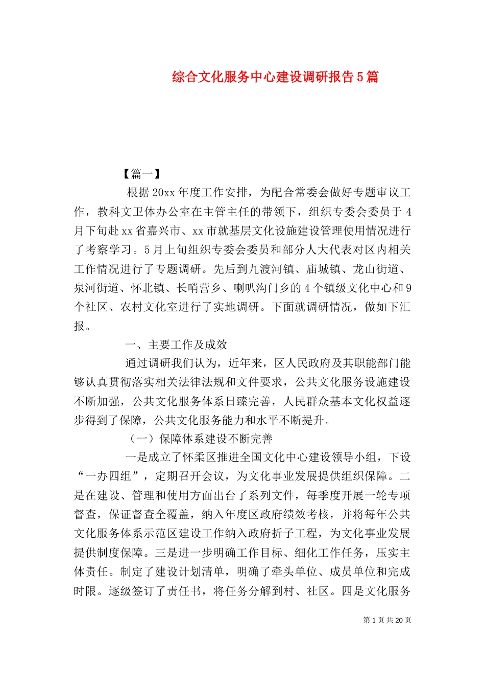 综合文化服务中心建设调研报告5篇_第1页