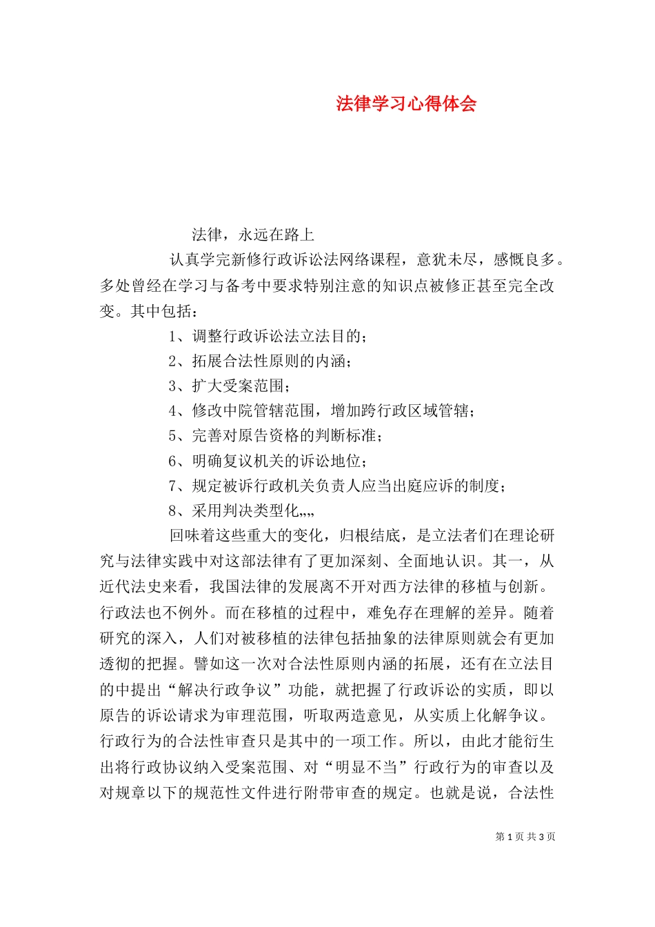 法律学习心得体会（一）_第1页
